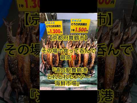 【京都府舞鶴市】その場で食って呑んで最高‼️『道の駅舞鶴港とれとれセンター海鮮市場』