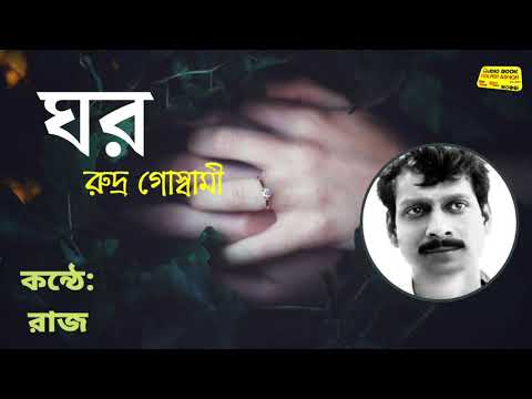 Ghor 🏡🥰 | Rudro Goswami | কন্ঠে : রাজ