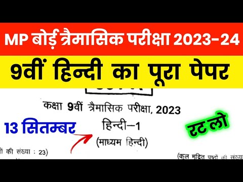 MP Board Class 9th Hindi Quarterly Paper 2023-24 | MP Board 9th Hindi Tramasik Pariksha 2023-24