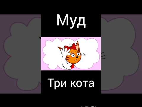 муд три кота "цирковое представление" + новые эффекты голоса