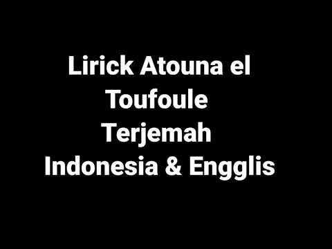 Lirik Atouna el Toufoule [Terjemah Indonesia & English]