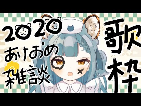 【初歌枠】あけおめぇ【猫戸なぎ/新人VTuber】