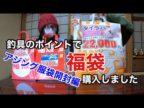 【福袋開封動画】釣具のポイントで2021年福袋を購入しました。アジング編