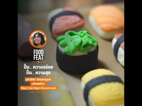 ร้านบ้านสีน้ำโฮมเมดคุกกี้แฟนซี | Food Featuring