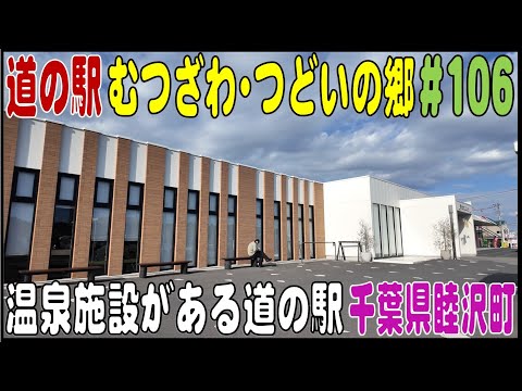 道の駅探訪 #106 『道の駅むつざわ・つどいの郷』温泉施設のある道の駅　千葉県長生郡睦沢町