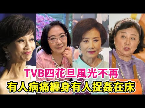 TVB四花旦風光不再，有人病痛纏身無人送終，有人被捉姦在床不堪入目，只有她獨享千萬豪宅惹人羨#趙雅芝#汪明荃#黃淑儀#黃金年代