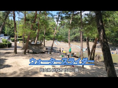 ウォータースライダー 総社市 砂川公園  #岡山