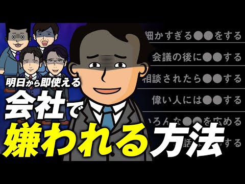 【真似するな危険】会社でこんな事してないよね？【100%嫌われる】