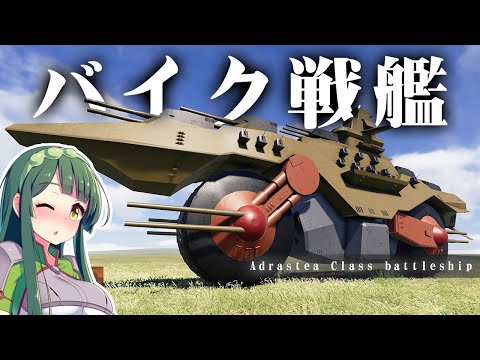 第90回 狂気のバイク戦艦、ガンダムのアドラステア級戦艦作る！第90回 Sprocket Tank Design 設計解説