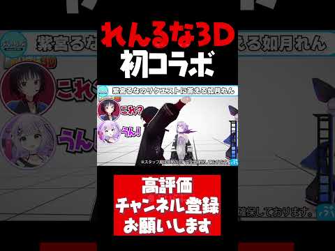 初3Dコラボで大好きな推しとイチャつく紫宮るな【ぶいすぽ切り抜き ぶいすぽ3Dお披露目 一ノ瀬うるは 八雲べに 紫宮るな 如月れん 兎咲ミミ ぶいすぽ #shorts】