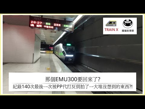 那個EMU300回來了?紀錄140次最後一次被PP代打反倒拍了一大堆沒想到的東西?!