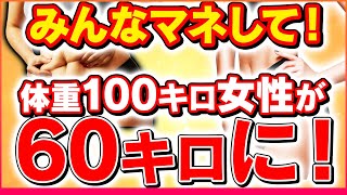 【超簡単】40キロの減量に成功した100キロの女性が行った7つのこと【ダイエット,皮下脂肪】