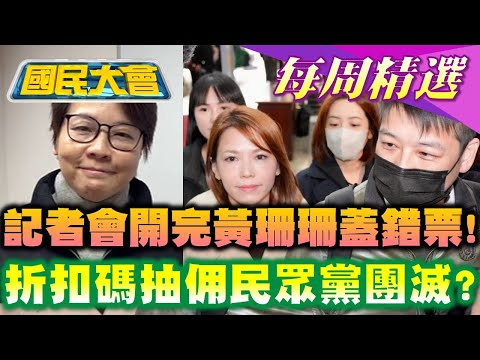 【國民大會本週精選】阿北不在就鬧事? 記者會剛開完黃珊珊竟蓋錯票! 把小草當韭菜? 陳智菡稱競選小物"非"政治獻金   國民大會  20241214-1220