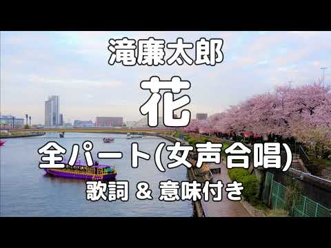 【パート練習用】花 (滝廉太郎) / 全パート (女声合唱)【歌詞・意味付き】