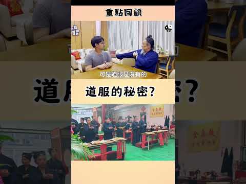 道服的秘密 點查查看完整版