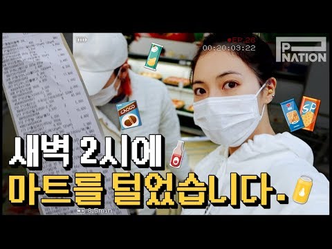 현아잉 (HyunA-ing) E26: 새벽 2시에 마트를 털었습니다. (Went Grocery Shopping At 2AM)