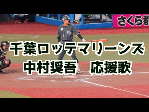 中村奨吾 応援歌(歌詞付き)【千葉ロッテマリーンズ】