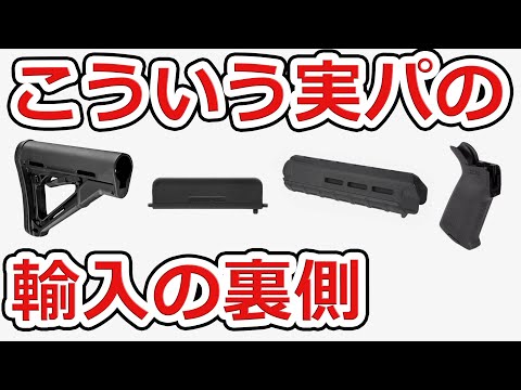 【実パ・猟銃界隈必見】輸入代行の裏側をお話しします