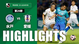 【公式】ハイライト：水戸ホーリーホックvs愛媛ＦＣ 明治安田Ｊ２リーグ 第29節 2024/8/31