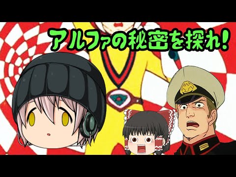 【総集編茶番】ボトムズ(最低野郎)アルファの秘密とはチャー研なのか？