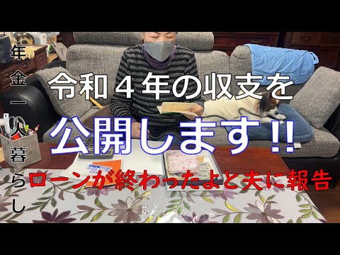 【７０代年金生活】早々に令和４年の収支を公開‼思いがけない出費が多かった！