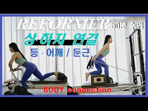 리포머 50분 시퀀스 | 어깨, 등, 둔근 | 후면근육