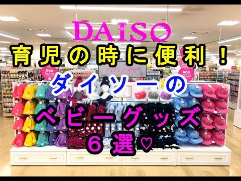 【100均】育児の時に便利！ダイソーの「ベビーグッズ」６選♡～Convenient for childcare! Daiso's baby goods.