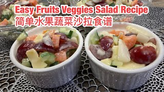 Easy Fruits Veggies Salad Recipe 简单水果蔬菜沙拉食谱