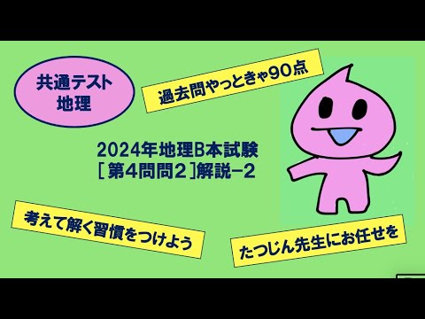 ［たつじん地理］第４問問２解説（２）／大学受験地理・2024年共通テスト地理B本試験#気候グラフ#断熱性