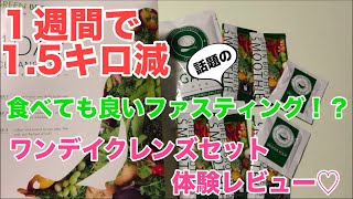 【1週間で1.5キロ減】ワンデイクレンズセットを1週間試したらめっちゃ簡単に痩せられました