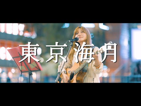 東京海月 -  ほのん  /  in 新宿路上ライブ