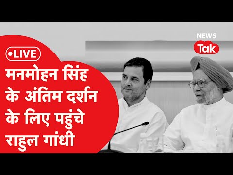 LIVE : नहीं रहे पूर्व प्रधानमंत्री MAMMOHAN SINGH, अंतिम दर्शन करने पहुंचे अमित शाह और जेपी नड्डा