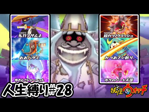 【3DS妖怪ウォッチ人生縛り】ついに対決ラスボス魔界議長イカカモネ！！！#28