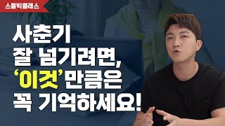 사춘기 자녀와 갈등하게 되는 ‘진짜’ 이유 (feat. 부모를 실망시키는 기술)