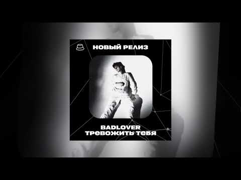 BADLOVER - Тревожить тебя (Официальная премьера)