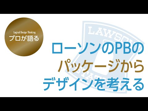 【プロが語る】坂元、ローソンのPBのパッケージについて語るってよ