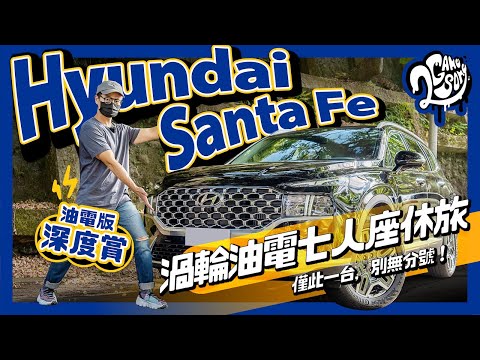 Hyundai Santa Fe 油電版 深度賞｜渦輪油電七人座休旅僅此一台，別無分號！