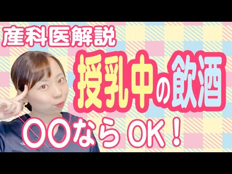 妊娠・授乳中のお酒の真実 飲みたい時の裏技とは!?【医師解説】