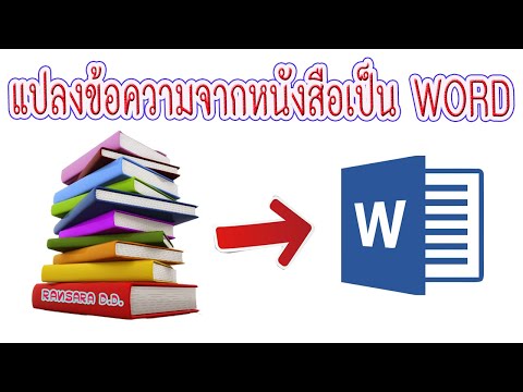 วิธีแปลงข้อความในหนังสือ ให้เป็น WORD ง่ายๆไม่เพื้ยน (สระ พยัญชนะ วรรณยุกต์..อยู่ครบ)