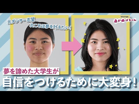 【骨格診断/パーソナルカラー】自分を変えて夢を叶えたい！自信をなくした大学生が超あかぬけ♡