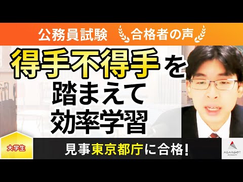 【公務員試験(東京都庁)】令和5年度　合格者インタビュー 市川裕也さん「得て不得手を踏まえて効率学習！」｜アガルートアカデミー