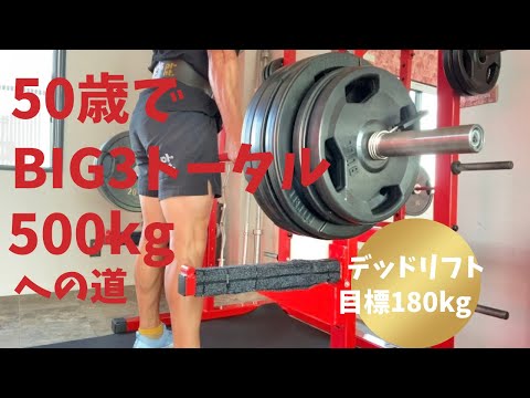 50歳でBIG3トータル500㎏への道　～コメント頂いたことを意識してみました。ありがとうございます！～