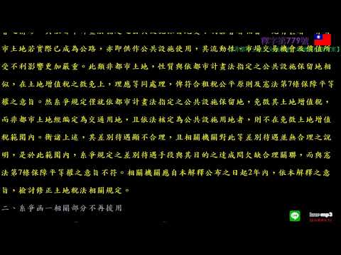 釋字第779號【非都市土地之交通用地土地增值稅徵免案】用手機背法規有聲書mp3 背法律條文 聽歌時有動態歌詞(法律條文)同步顯示於手機/平版/電腦/筆電的螢幕 螢幕關閉時可當背景音樂聽 逐條朗讀