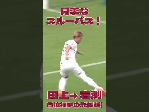 岩渕弘人選手 見事な連携からの先制弾!!  #ファジアーノ岡山 #shorts