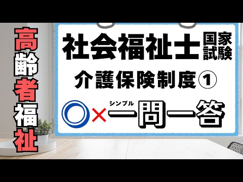 社会福祉士試験　介護保険制度1/2