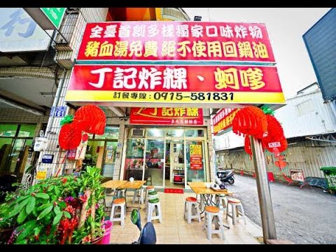 [北區] 丁記炸粿 (崇德店) (美食)