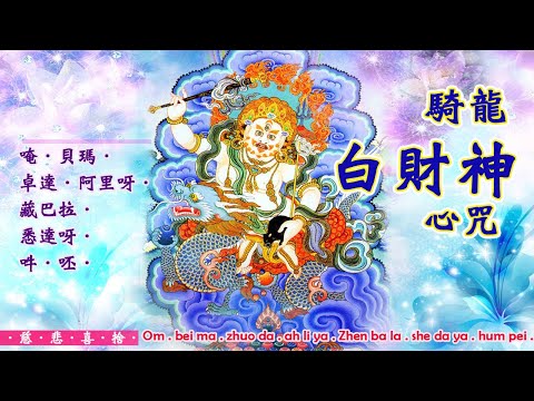 【白財神心咒】雪白寶藏王．觀世音化身；慈憫視眾生，拔苦濟有情；誠心持誦者．廣行善佈施；善心善願行；富貴妙吉祥！