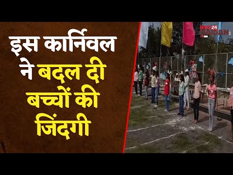 Bhilai: जो बच्चे मोबाइल के बिना रह नहीं पाते थे, इस कार्निवल ने बदल दी उनकी जिंदगी