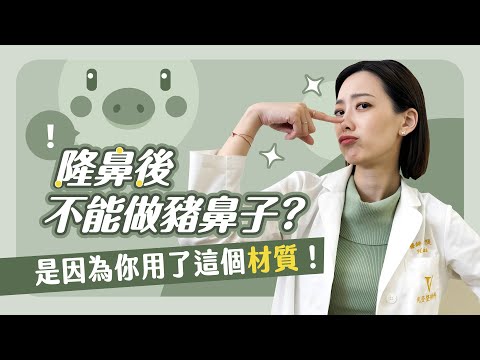 【隆鼻成功守則必看】隆鼻好看成功關鍵在這裡！比材質更重要的事！【賴昕隄醫師Ｘ愛美昕話題】