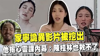 透視新聞／家寧詭異影片被挖出！他揭心靈課內幕：陳桂林也救不了－民視新聞